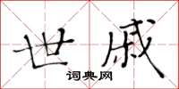 黃華生世戚楷書怎么寫