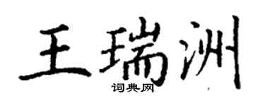 丁謙王瑞洲楷書個性簽名怎么寫