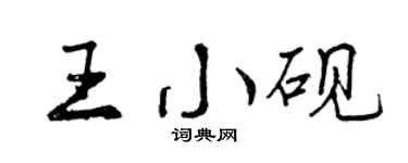 曾慶福王小硯行書個性簽名怎么寫