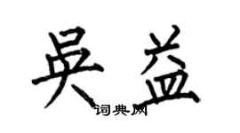 何伯昌吳益楷書個性簽名怎么寫