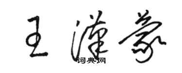 駱恆光王漢蒙草書個性簽名怎么寫