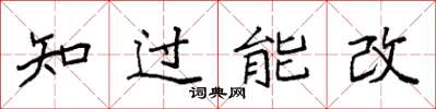 袁強知過能改楷書怎么寫