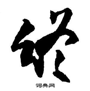 王鐸集字千字文中終的寫法