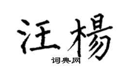 何伯昌汪楊楷書個性簽名怎么寫