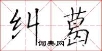 黃華生糾葛楷書怎么寫