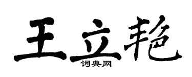 翁闓運王立艷楷書個性簽名怎么寫