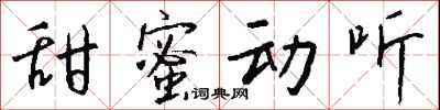 錢沛雲甜蜜動聽行書怎么寫