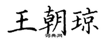 丁謙王朝瓊楷書個性簽名怎么寫