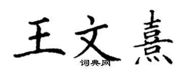 丁謙王文熹楷書個性簽名怎么寫
