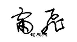 朱錫榮雷飛草書個性簽名怎么寫