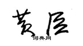 朱錫榮黃臣草書個性簽名怎么寫