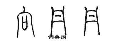 陳墨向丹丹篆書個性簽名怎么寫