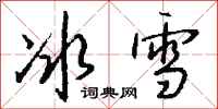 錢沛雲冰雪行書怎么寫