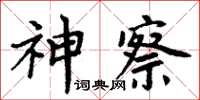 周炳元神察楷書怎么寫