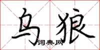 荊霄鵬烏狼楷書怎么寫