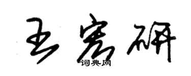 朱錫榮王宏研草書個性簽名怎么寫