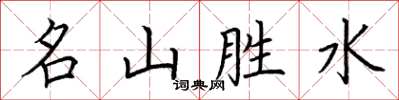 荊霄鵬名山勝水楷書怎么寫