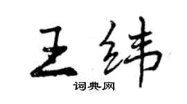 曾慶福王緯行書個性簽名怎么寫