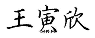 丁謙王寅欣楷書個性簽名怎么寫
