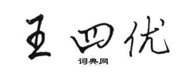 駱恆光王四優行書個性簽名怎么寫