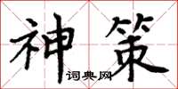 周炳元神策楷書怎么寫