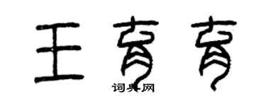 曾慶福王育育篆書個性簽名怎么寫
