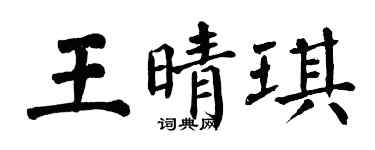 翁闓運王晴琪楷書個性簽名怎么寫