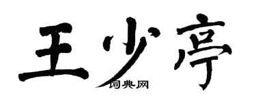 翁闓運王少亭楷書個性簽名怎么寫