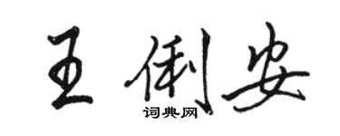 駱恆光王俐安行書個性簽名怎么寫