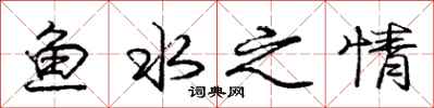 龐中華魚水之情行書怎么寫
