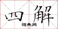 黃華生四解楷書怎么寫