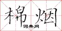 黃華生棉煙楷書怎么寫