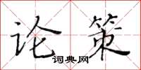 黃華生論策楷書怎么寫