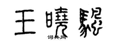 曾慶福王曉帆篆書個性簽名怎么寫