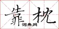 黃華生靠枕楷書怎么寫