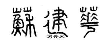 曾慶福蘇建華篆書個性簽名怎么寫
