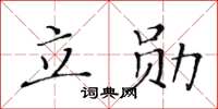 黃華生立勛楷書怎么寫