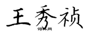 丁謙王秀禎楷書個性簽名怎么寫