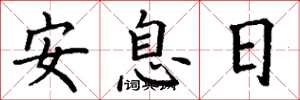 丁謙安息日楷書怎么寫