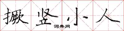 侯登峰撅豎小人楷書怎么寫