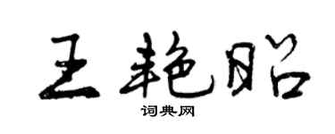 曾慶福王艷昭行書個性簽名怎么寫