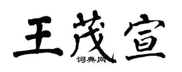 翁闓運王茂宣楷書個性簽名怎么寫