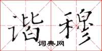 黃華生諧穆楷書怎么寫