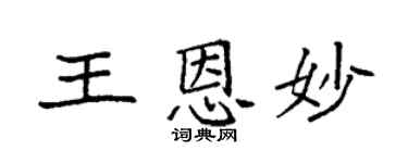 袁強王恩妙楷書個性簽名怎么寫