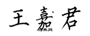 何伯昌王嘉君楷書個性簽名怎么寫