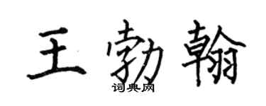 何伯昌王勃翰楷書個性簽名怎么寫