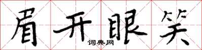 周炳元眉開眼笑楷書怎么寫