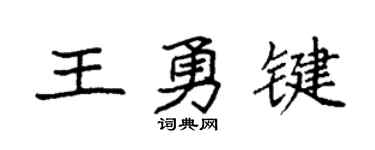 袁強王勇鍵楷書個性簽名怎么寫