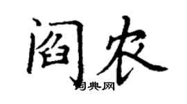 丁謙閻農楷書個性簽名怎么寫
