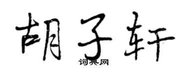 曾慶福鬍子軒行書個性簽名怎么寫